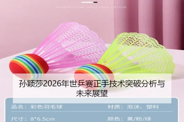 孙颖莎2026年世乒赛正手技术突破分析与未来展望
