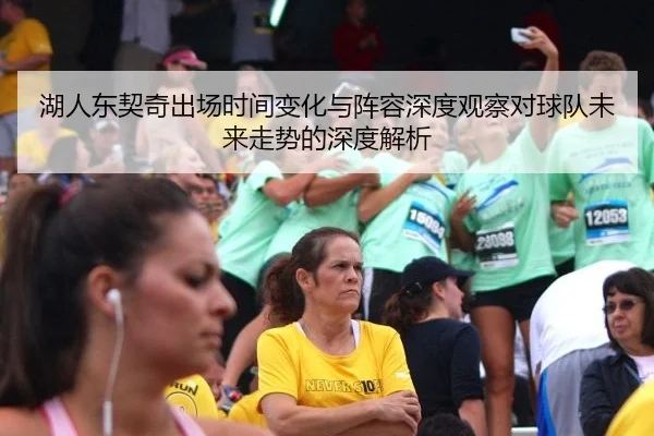 湖人东契奇出场时间变化与阵容深度观察对球队未来走势的深度解析